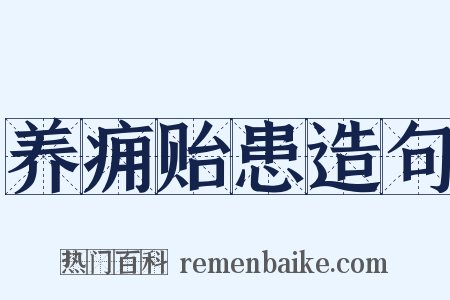 养痈贻患造句是什么意思的图片